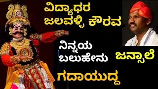 Yakshagana - ಜಲವಳ್ಳಿ - ನಿನ್ನಯ ಬಲುಹೇನು - Vidyadhar Jalavalli as Kaurava- Ninnaya Baluhenu - Jansale