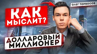 КАК ОФИЦИАНТ стал продавать квартиры за МИЛЛИАРДЫ? Олег Торбосов