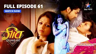 FULL EPISODE-61 || Geet Hui Sabse Parayi | Party se chali gayi Geet | गीत हुई सबसे पराई