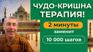 Чудо-Кришна терапия!  2 минуты заменит 10 000 шагов. Очищение  бронхов, легких, сердца.