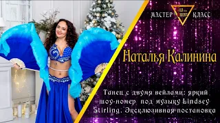 Промо мастер-класса Натальи Калининой "Танец с вейлами"