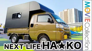 軽トラックの荷台に乗せるだけのシンプルなキャンパーシェル！NEXT LIFE「HA★KO」／アソモビ2022 in Makuhari