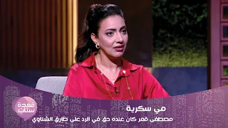 مي سكرية: مصطفى قمر كان عنده حق في الرد على طارق الشناوي