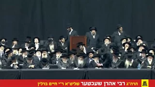 Rav Aharon  Schechter Shlita, Maamar at Barclays Center, Brooklyn, NY  June 11, 2017 כינוס הרבבות