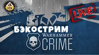 Бэкострим The Station | Знакомство с серией Warhammer Crime | Детективные рассказы