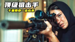 2023最新槍戰片《女僚機》，頂尖狙擊手千裏索命，一秒十殺血洗黑幫！