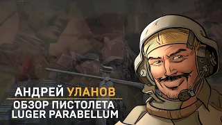 Андрей Уланов: Обзор пистолета Luger Parabellum