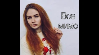 Евгения Марченко - Все мимо (mini-кавер Artik & Asti)