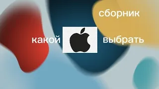 какой iPhone выбрать сборник