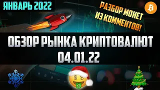 Обзор рынка криптовалют 04.01.22. Январь 2022. Разбор монет из комментариев. FTM, 1INCH, THETA, GRT