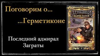 Вадим Панов для ЛитРес: о романе "Последний адмирал Заграты"