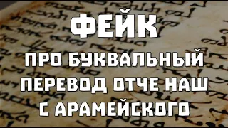 Фейк про "буквальный перевод молитвы отче наш с арамейского".