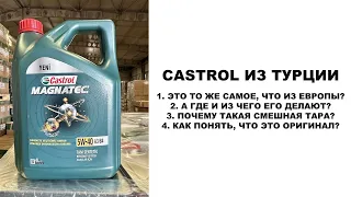 CASTROL ИЗ ТУРЦИИ 1. ЭТО ТО ЖЕ САМОЕ, ЧТО ИЗ ЕВРОПЫ? 2. А ГДЕ И ИЗ ЧЕГО ЕГО ДЕЛАЮТ? #anton_mygt