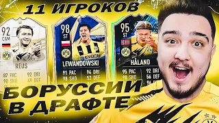 11 ИГРОКОВ БОРУССИИ ДОРТМУНД В ДРАФТЕ | ФУТ ДРАФТ FIFA 21