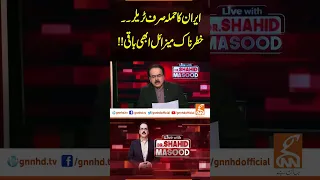 ایران کا حملہ صرف ٹریلر۔۔خطرناک میزائل ابھی باقی!!#drshahidmasood #breakingnews #gnn