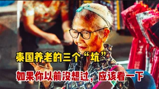 泰国养老的三个“坑”，如果你以前没想过，应该看一下