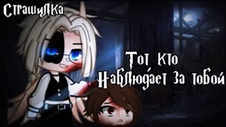 °•Страшилка||Тот кто наблюдает за тобой👀[от лица монстра]||Gacha club•°