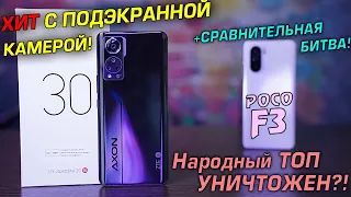 ZTE Axon 30 - ТОП с подэкранной камерой! +Сравнительная битва с POCO F3 [F4]