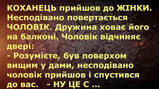 КОХАНЕЦЬ ПРИЙШОВ ДО ЖІНКИ ... АНЕКДОТИ УКРАЇНСЬКОЮ. Гумор.