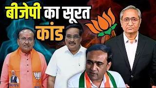 बीजेपी का सूरत कांड | BJP wins election in Surat