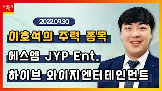 하이브, JYP Ent., 에스엠, 와이지엔터테인먼트_이호석의 주력 종목 (20220930)