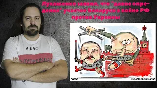 Лукашенко заявил, что "давно определил" участие Беларуси в войне РФ против Украины, с первого дня!