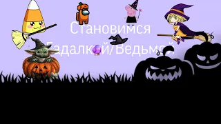 Становлюсь гадалкой/ведьмой