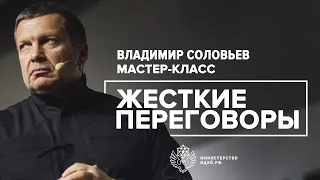 Владимир Соловьев «Жесткие переговоры»