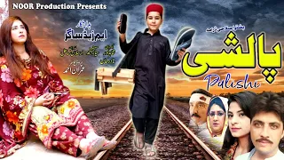 Palshi | Pashto Drama | Pashto New Drama | Pashto Tele Film | Farah Khan, Farman New Drama Palshi