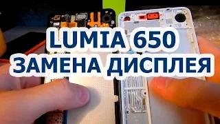 Замена дисплея Lumia 650 / Ремонт дисплея / Разбил экран