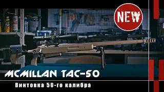 Винтовка 50-го калибра McMillan TAC-50