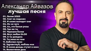 Александр Айвазов - The Best 2022 - Лучшее 2022