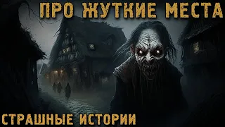 Истории про Жуткие места. Страшные Истории на Ночь (5в1)