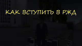 КАК ВСТУПИТЬ в РЖД | MTA Province