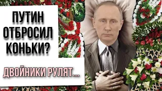 ПУТИН МЁРТВ? ПРАВЯТ ДВОЙНИКИ? ТАРО прогноз