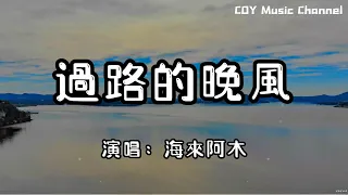 海來阿木 - 過路的晚風『我想問問天上的月亮你是否擁有哀愁』（動態歌詞/Lyrics Video/無損音質/4k）