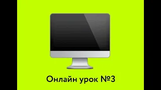 Урок №3 - Вс. 12:00 (27.03). Онлайн уроки чешского языка для беженцев.