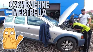 Купили мертвую Volvo xc70 4*4 за 100К.А ОНА ОКАЗАЛАСЬ....