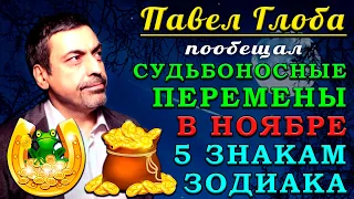 Павел Глоба пообещал СУДЬБОНОСНЫЕ ПЕРЕМЕНЫ в ноябре этим знакам зодиака