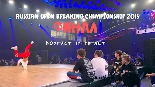 Russian open breaking chempionship 2019. Возрастная категория 11 -15 лет