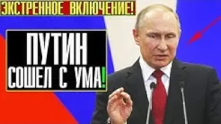 BCKРЫЛΆСЬ ЖУТКАЯ ПРАВДА! ПУТИНУ ХАНА! 04.05.2019