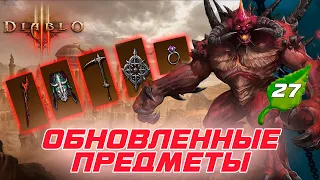 Diablo 3: Обновленные легендарные предметы 27 сезона и их новые свойства и перспективы