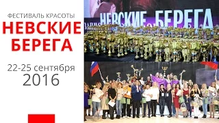 Фестиваль Красоты Невские Берега - сентябрь 2016. Официальный видео-репортаж.