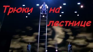 Акробат, Трюки с лестницей. Под купол пешком