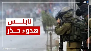 مراسل الغد: هدوء نسبي في نابلس بعد قمع الاحتلال لمسيرة بلدة حوارة