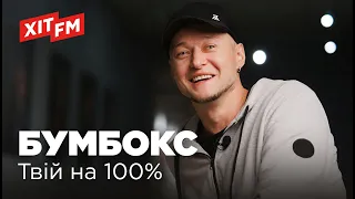 Бумбокс - Твій на 100% (Live Фан-зона Хіт FM)