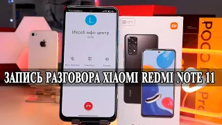 Xiaomi Redmi Note 11 Запись разговора