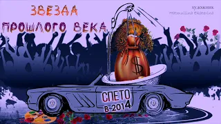 "Звезда" прошлого века. Исполняет «Мотор-Роллер». Песня из альбома "I Love Baranina" (2014 г.)