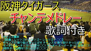 阪神タイガース　チャンステーマメドレー（歌詞付き）