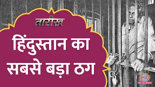 हिंदुस्तान का सबसे बड़ा ठग Natwarlal कैसे मरा? | Tarikh E579